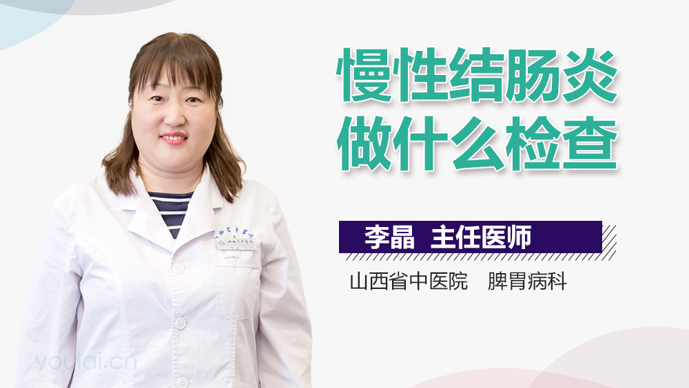 慢性结肠炎做什么检查