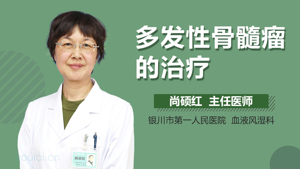 多发性骨髓瘤的治疗