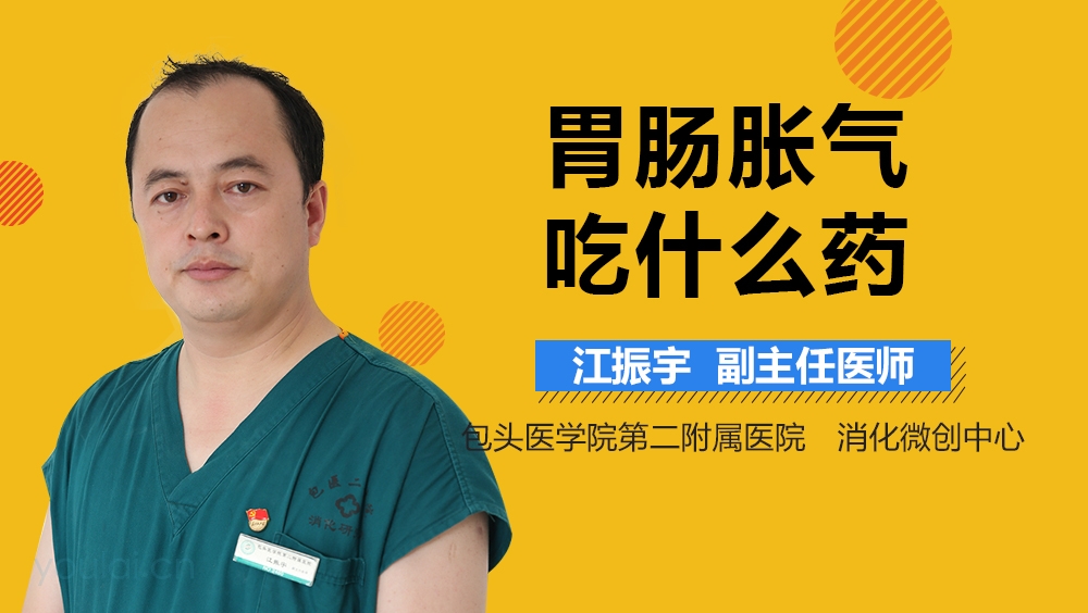 胃肠胀气吃什么药最好