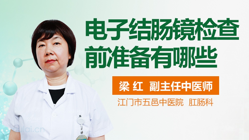 电子结肠镜检查前准备有哪些