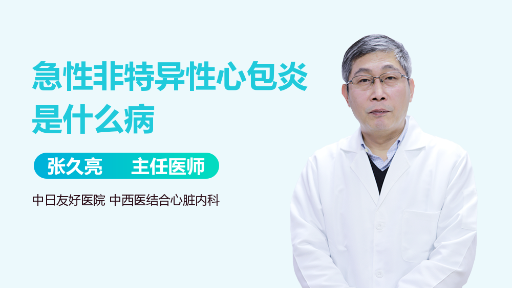 急性非特异性心包炎是什么病