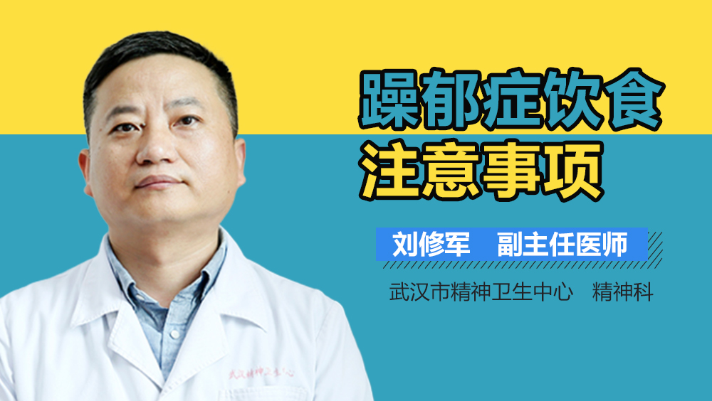 躁郁症饮食注意事项