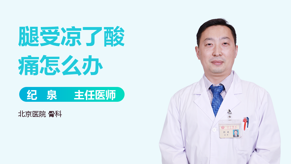 腿受凉了酸痛怎么办