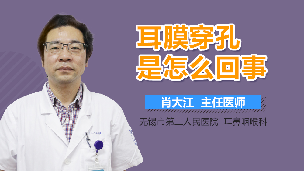 耳膜穿孔是怎么回事