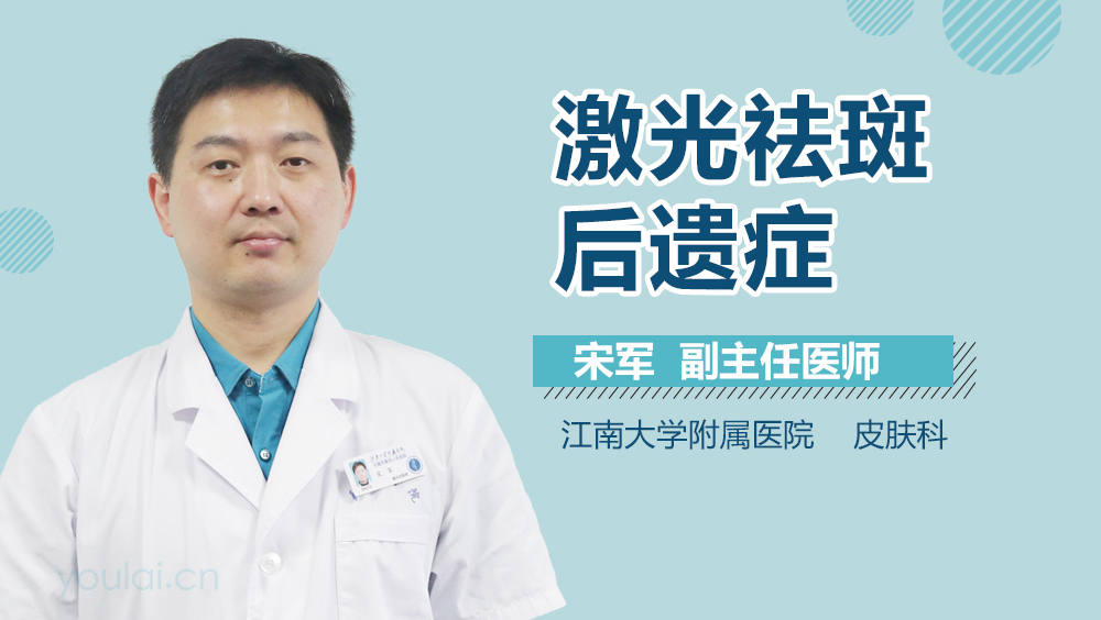 激光祛斑后遗症