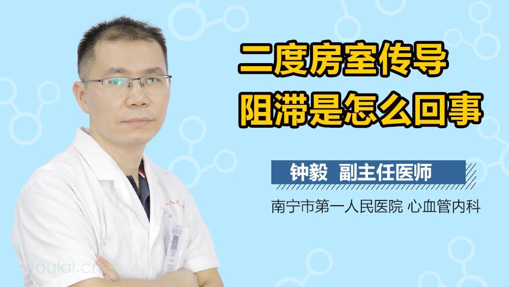 二度房室传导阻滞是怎么回事