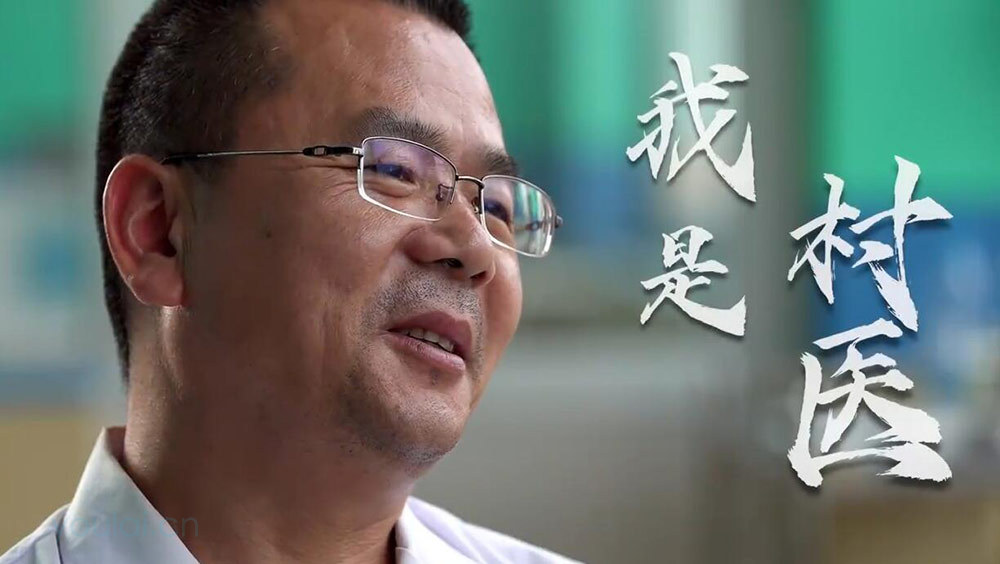 村医牟勇，让我看到了爱情最好的模样