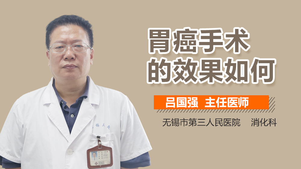 胃癌手术的效果如何