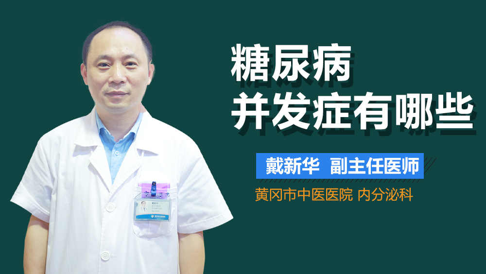 糖尿病并发症有哪些