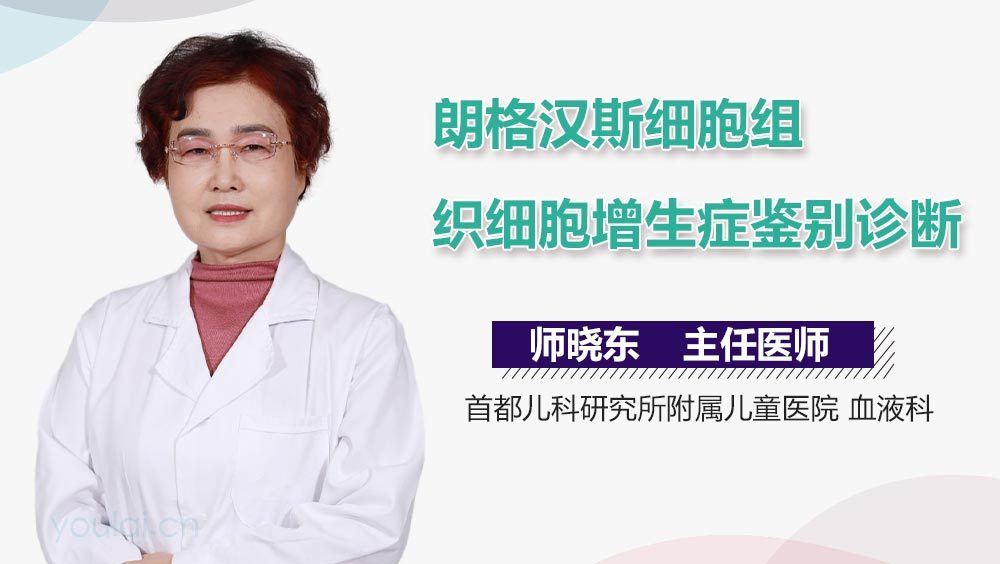 朗格汉斯细胞组织细胞增生症鉴别诊断