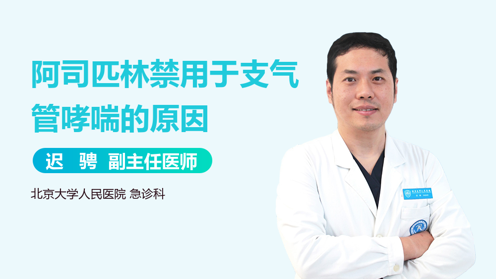 阿司匹林禁用于支气管哮喘的原因