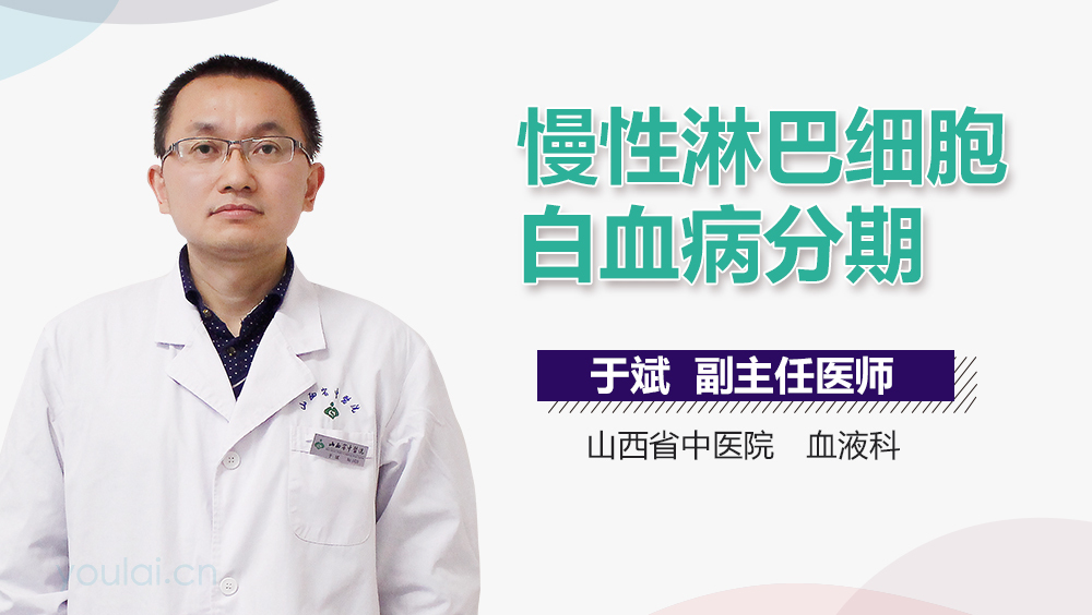 慢性淋巴细胞白血病分期