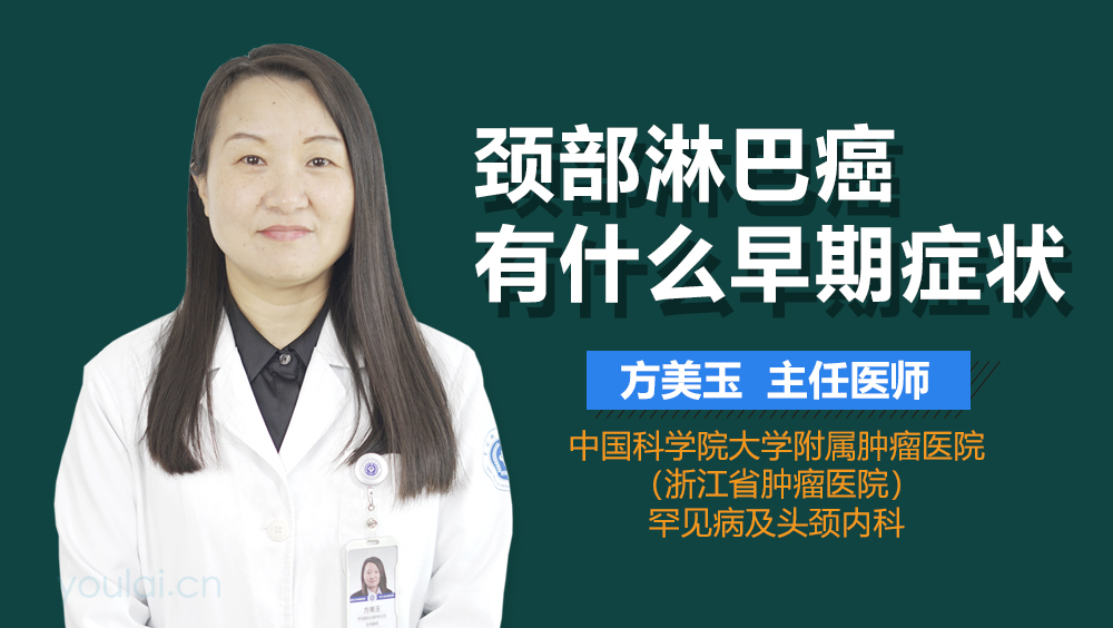 颈部淋巴癌有什么早期症状