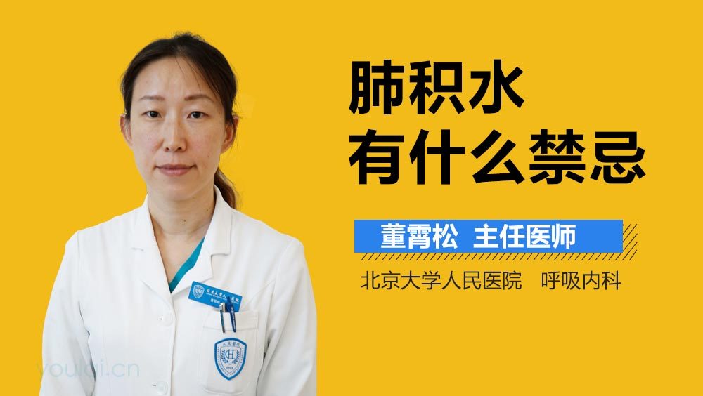 肺积水有什么禁忌
