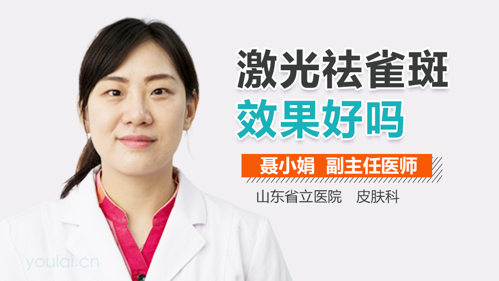 激光祛雀斑效果好吗