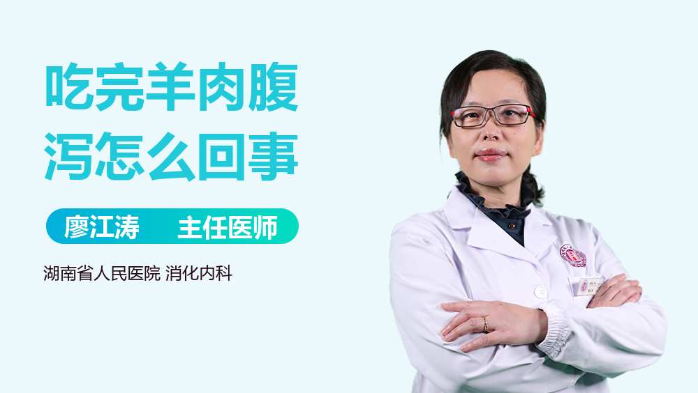 吃完羊肉腹泻怎么回事