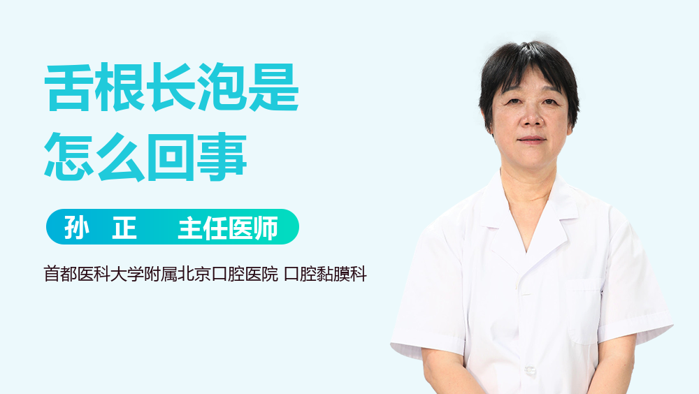 舌根长泡是怎么回事