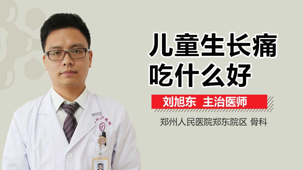 儿童生长痛吃什么好