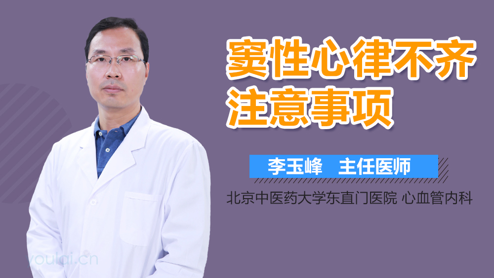 窦性心律不齐注意事项