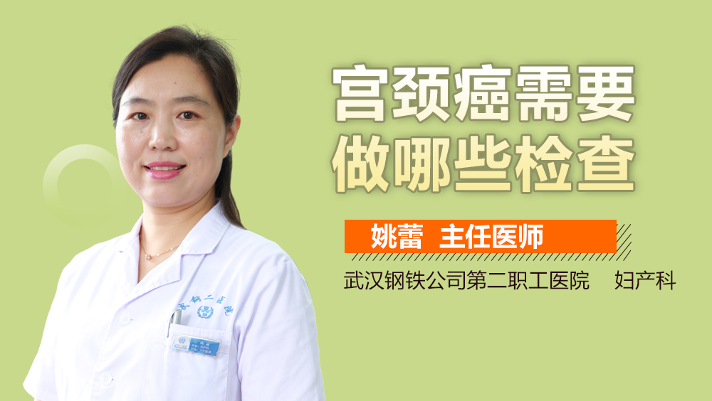 宫颈癌需要做哪些检查