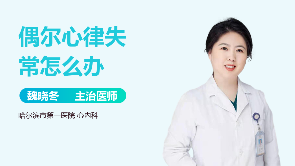 偶尔心律失常怎么办