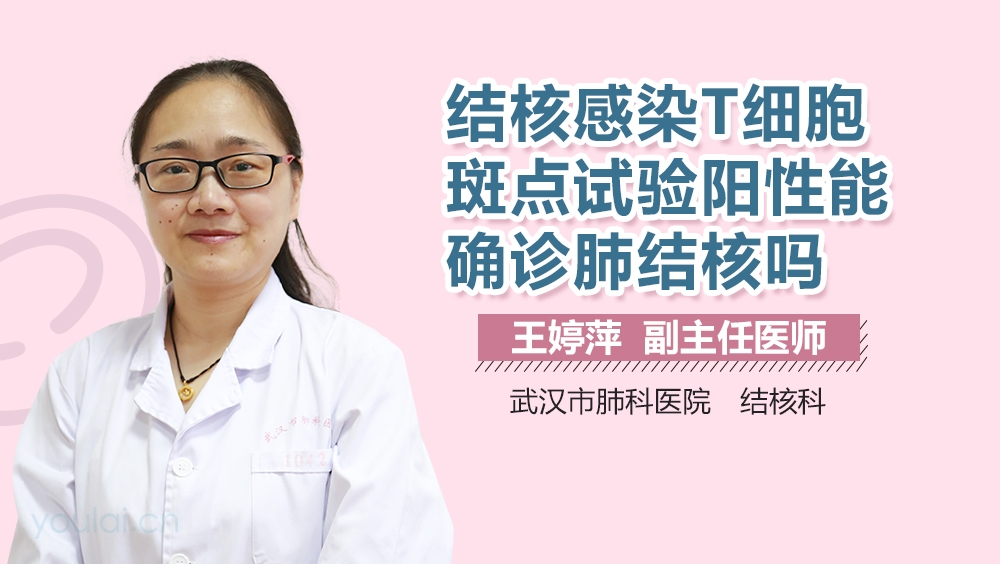 结核感染T细胞斑点试验阳性能确诊肺结核吗