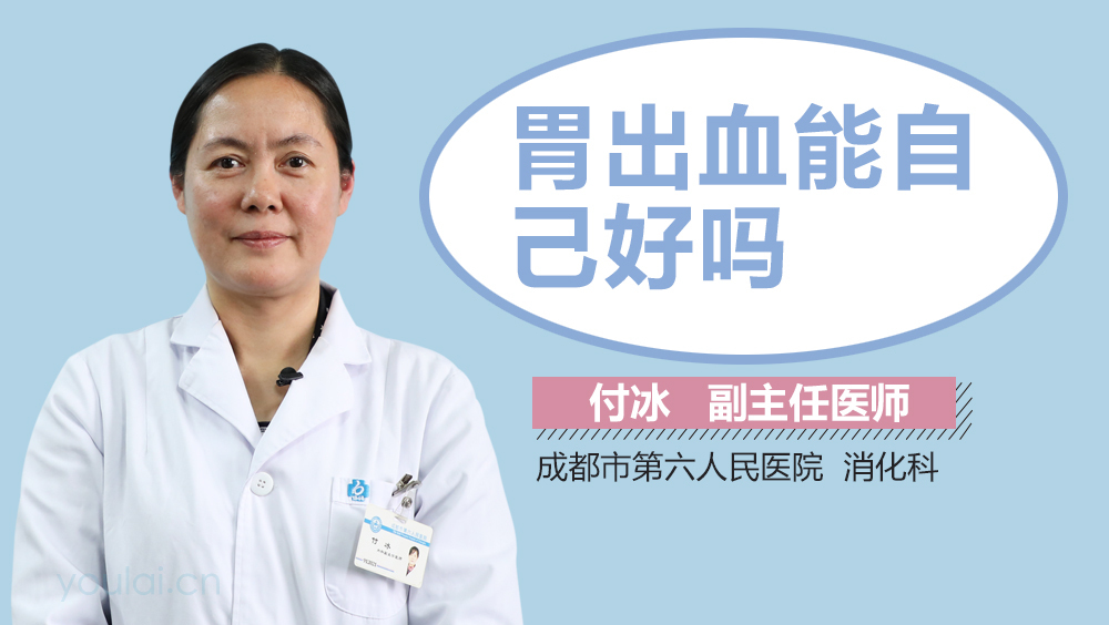 胃出血能自己好吗
