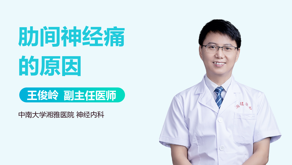 肋间神经痛的原因