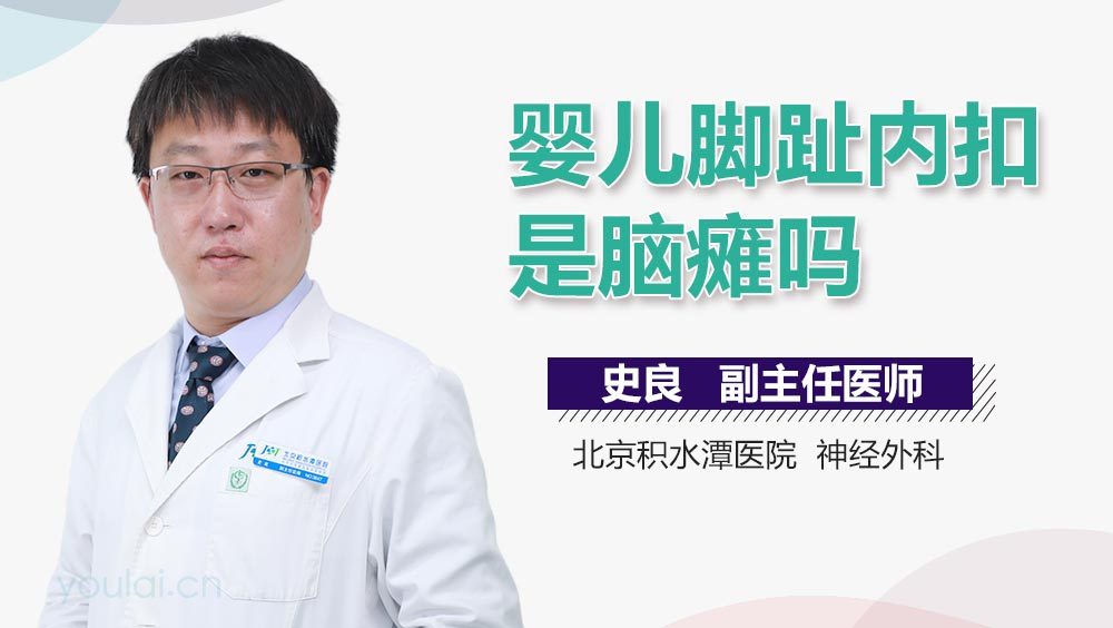 婴儿脚趾内扣是脑瘫吗