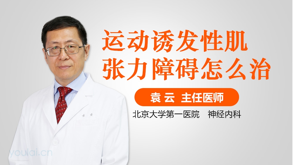 运动诱发性肌张力障碍怎么治