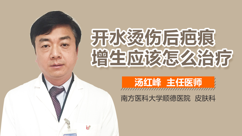 开水烫伤后疤痕增生应该怎么治疗