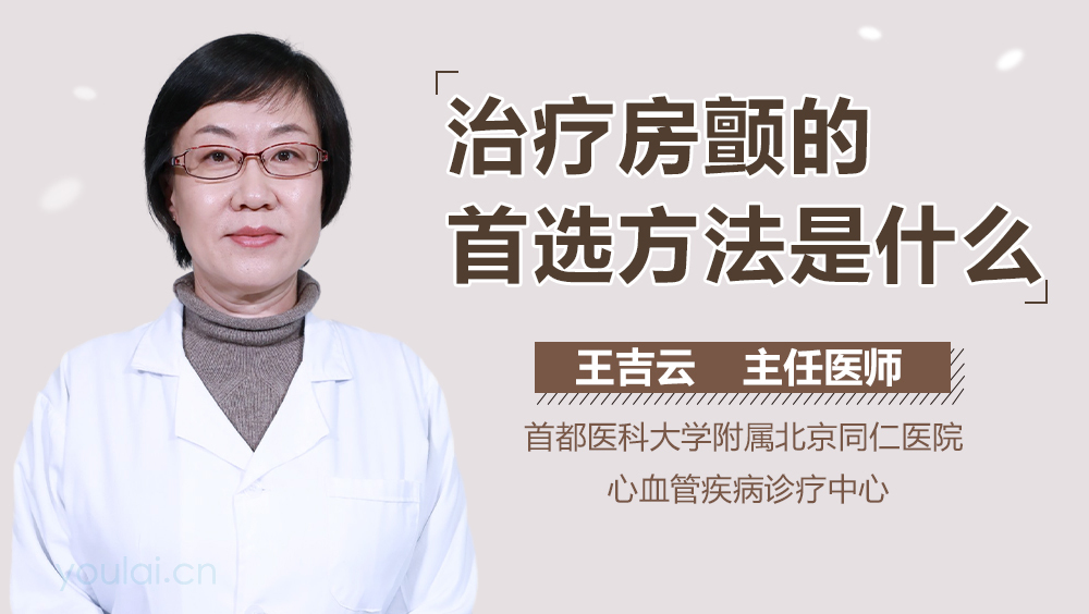 治疗房颤的首选方法是什么