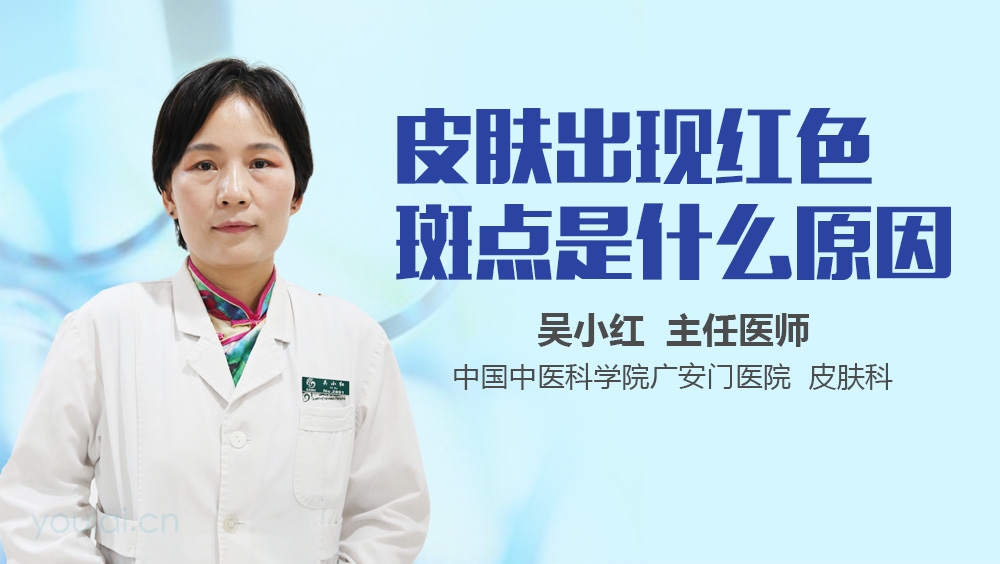 皮肤出现红色斑点是什么原因