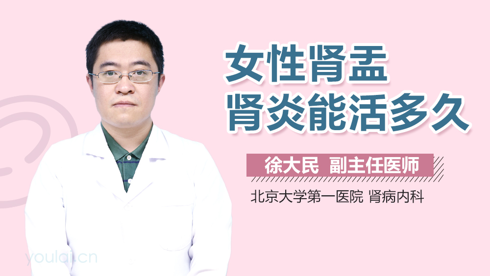 女性肾盂肾炎能活多久