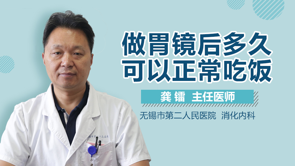 做胃镜后多久可以正常吃饭