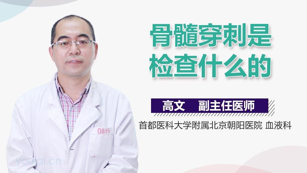 骨髓穿刺是检查什么的