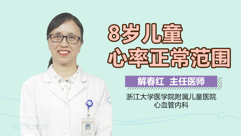 8岁儿童心率正常范围