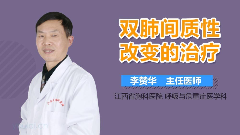 双肺间质性改变的治疗