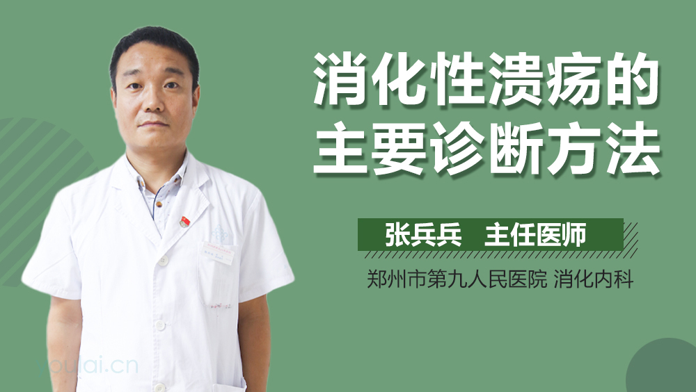 消化性溃疡的主要诊断方法