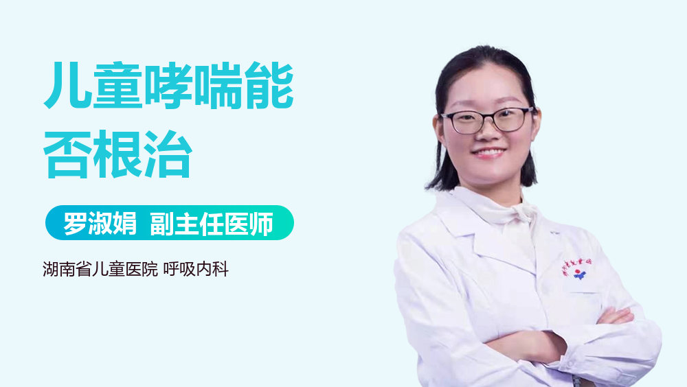 儿童哮喘能否根治