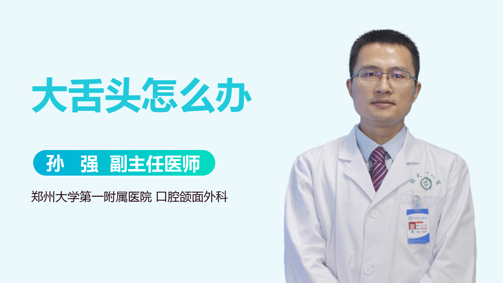 大舌头怎么办