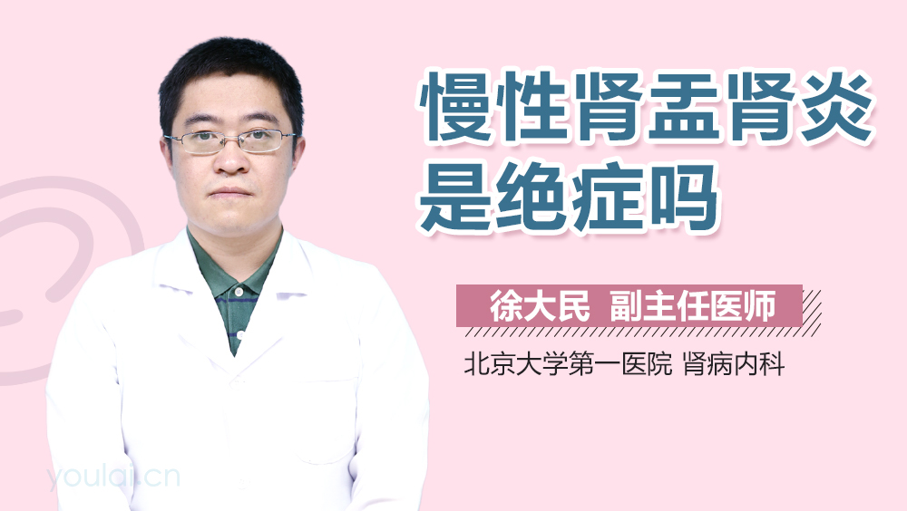 慢性肾盂肾炎是绝症吗