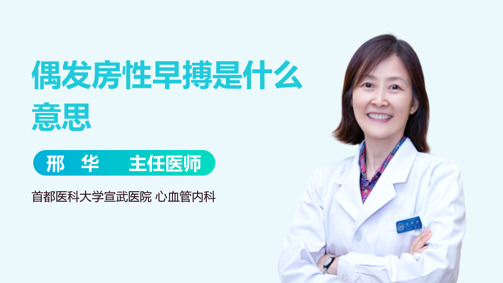 偶发房性早搏是什么意思