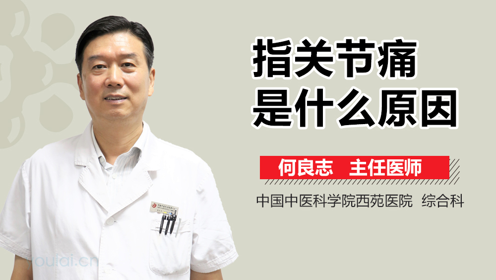指关节痛是什么原因