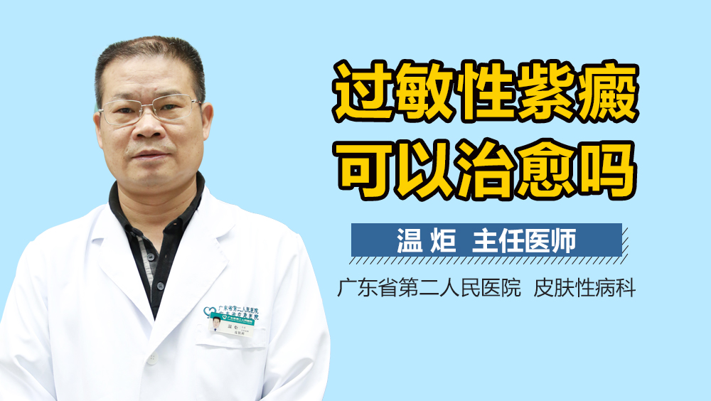 过敏性紫癜可以治愈吗