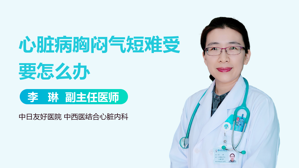心脏病胸闷气短难受要怎么办