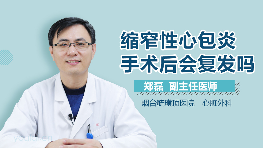 缩窄性心包炎手术后会复发吗
