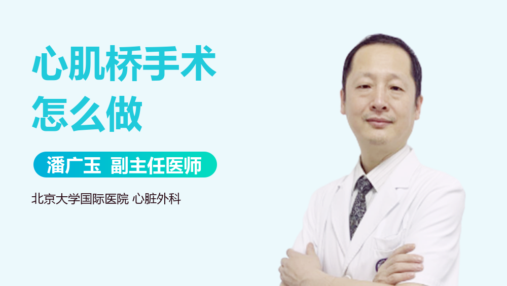 心肌桥手术怎么做