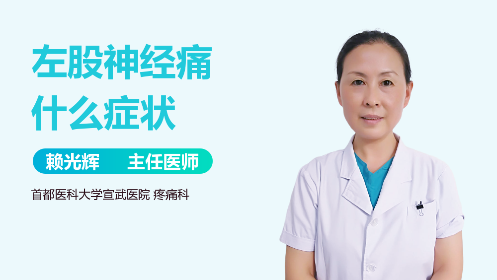 左股神经痛什么症状