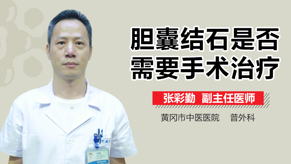 胆囊结石是否需要手术治疗